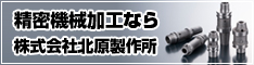 精密機械加工なら株式会社北原製作所