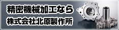 精密機械加工なら株式会社北原製作所